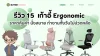 15 เก้าอี้ Ergonomic ราคาคุ้มค่า นั่งสบาย ไม่ปวดหลัง 2026 15 เก้าอี้ Ergonomic ราคาคุ้มค่า นั่งสบาย ไม่ปวดหลัง 2026