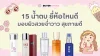 รีวิว 15 น้ำตบ ยี่ห้อไหนดี มอบผิวสวยฉ่ำวาว สุขภาพดี 2025  รีวิว 15 น้ำตบ ยี่ห้อไหนดี มอบผิวสวยฉ่ำวาว สุขภาพดี 2025
