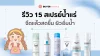 รีวิว 15 สเปรย์น้ำแร่ ฉีดแล้วสดชื่น ผิวอิ่มน้ำ 2026 รีวิว 15 สเปรย์น้ำแร่ ฉีดแล้วสดชื่น ผิวอิ่มน้ำ 2026