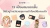 15 แป้งผสมรองพื้น ให้ผิวดูโกลว์สวย ต้องมีติดกระเป๋า 2025 15 แป้งผสมรองพื้น ให้ผิวดูโกลว์สวย ต้องมีติดกระเป๋า 2025
