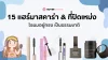 15 แฮร์มาสคาร่า & ที่ปิดเหม่ง ไรผมอยู่ทรง เป็นธรรมชาติ
