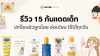 รีวิว 15 กันแดดเด็ก ปกป้องผิวลูกน้อย อ่อนโยน ใช้ได้ทุกวัน