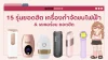 15 รุ่นยอดฮิต เครื่องกำจัดขนไฟฟ้า & เลเซอร์ขน 15 รุ่นยอดฮิต เครื่องกำจัดขนไฟฟ้า & เลเซอร์ขน