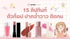 15 ลิปทินท์ lip tint ตัวท็อป ปากฉ่ำวาว ติดทน 2025