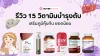 รวม 15 วิตามินบำรุงตับ เสริมภูมิคุ้มกัน ยอดนิยม รวม 15 วิตามินบำรุงตับ เสริมภูมิคุ้มกัน ยอดนิยม