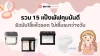 รวม 15 แป้งพับคุมมันดี ผิวมันใช้แล้วรอด ไม่เยิ้มระหว่างวัน