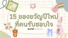 รีวิว 15 ของขวัญปีใหม่ที่คนรับชอบใจ