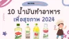 10 น้ำมันทำอาหารเพื่อสุขภาพ 2024