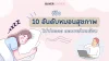 รีวิว 10 อันดับหมอนสุขภาพ ไม่ปวดคอ ลดกรดไหลย้อน 2024