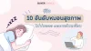 รีวิว 10 อันดับหมอนสุขภาพ ไม่ปวดคอ ลดกรดไหลย้อน