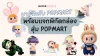 มารู้จักกับ Popmart พร้อมแจกพิกัดกล่องสุ่ม POPMART