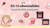 รีวิว 15 บลัชออนพรีเมียม ชิมเมอร์ละเอียด ละมุนดูแพง 2026 รีวิว 15 บลัชออนพรีเมียม ชิมเมอร์ละเอียด ละมุนดูแพง 2026