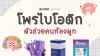 โปรไบโอติก ยี่ห้อไหนดี