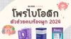 รีวิว 10 โพรไบโอติกปรับสมดุลลำไส้  ยี่ห้อไหนดี 2024 