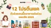 12 โปรตีนเชค ตัวช่วยแทนมื้ออาหารเร่งด่วน ยอดฮิต 2024