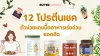 12 โปรตีนเชค ตัวช่วยแทนมื้ออาหารเร่งด่วน ยอดฮิต 12 โปรตีนเชค ตัวช่วยแทนมื้ออาหารเร่งด่วน ยอดฮิต