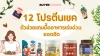 12 โปรตีนเชค ตัวช่วยแทนมื้ออาหารเร่งด่วน ยอดฮิต