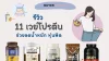 รีวิวเวย์โปรตีนยี่ห้อไหนดี ช่วยลดน้ำหนัก หุ่นฟิต