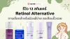 รีวิว 12 สกินแคร์ Retinol Alternative ทางเลือกสำหรับผิวแพ้ง่าย ลดเลือนริ้วรอย รีวิว 12 สกินแคร์ Retinol Alternative ทางเลือกสำหรับผิวแพ้ง่าย ลดเลือนริ้วรอย