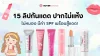 รีวิว 15 ลิปกันแดด ปากไม่แห้ง ไม่หมอง มีค่า SPF พร้อมสู้แดด!