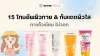 15 โทนอัพผิวกาย & กันแดดผิวใส ทาแล้วเนียน ไม่วอก 2026 15 โทนอัพผิวกาย & กันแดดผิวใส ทาแล้วเนียน ไม่วอก 2026