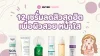 รีวิว 12 เซรั่มลดสิวสุดฮิต เพื่อผิวสวย หน้าใส 2025 รีวิว 12 เซรั่มลดสิวสุดฮิต เพื่อผิวสวย หน้าใส 2025