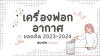 เครื่องฟอกอากาศ2024