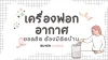 รีวิวเครื่องฟอกอากาศ ยี่ห้อไหนดีที่สุด รีวิวเครื่องฟอกอากาศ ยี่ห้อไหนดีที่สุด