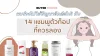 14 แชมพูตัวท็อป ที่ควรลอง 14 แชมพูตัวท็อป ที่ควรลอง