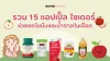 รวม 15 แอปเปิ้ล ไซเดอร์ ช่วยลดไขมันและน้ำตาลในเลือด 2025