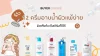 รีวิว 12 ครีมอาบน้ำผิวแพ้ง่าย ผิวแห้งคัน เซ็บเดิร์มก็ใช้ดี รีวิว 12 ครีมอาบน้ำผิวแพ้ง่าย ผิวแห้งคัน เซ็บเดิร์มก็ใช้ดี