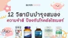 รีวิว 12 วิตามินบำรุงสมอง ความจำดี ป้องกันโรคอัลไซเมอร์