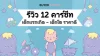 รีวิว 12 คาร์ซีททั้งเด็กแรกเกิด - เด็กโต 