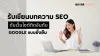 รับเขียนบทความ SEO ดันเว็บไซต์ติดอันดับ Google หน้าแรกแบบยั่งยืน