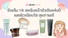 รีวิวจัดเต็ม 15 สครับหน้าตัวดังแห่งปี เผยผิวเนียนใส สุขภาพดี