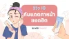 รีวิว 10 กันแดดทาหน้า หน้ากระจ่างใส ผิวสวยสู้แดด