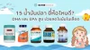 รีวิว 15 น้ำมันปลา ยี่ห้อไหนดี? DHA และ EPA สูง ช่วยลดไขมันในเลือด 2025