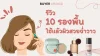 รีวิว 10 ครีมรองพื้นใช้แล้วผิวสวยฉ่ำวาว ยอดฮิต 2024