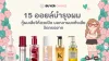 15 ออยล์บำรุงผม กู้ผมเสียให้สวยปัง บอกลาผมแห้งเสีย 2025 15 ออยล์บำรุงผม กู้ผมเสียให้สวยปัง บอกลาผมแห้งเสีย 2025