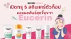 เปิดกรุ 5 สกินแคร์ตัวท็อปมอบผลลัพธ์สุดจึ้ง จากยูเซอรีน เปิดกรุ 5 สกินแคร์ตัวท็อปมอบผลลัพธ์สุดจึ้ง จากยูเซอรีน