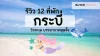 รีวิว 12 ที่พักกระบี่ วิวทะเล บรรยากาศสุดจึ้ง รีวิว 12 ที่พักกระบี่ วิวทะเล บรรยากาศสุดจึ้ง