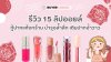 รีวิว 15 ลิปออยล์กู้ปากแห้งกร้าน บำรุงล้ำลึก ปากฉ่ำวาว 2025 รีวิว 15 ลิปออยล์กู้ปากแห้งกร้าน บำรุงล้ำลึก ปากฉ่ำวาว 2025