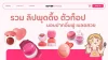 รวม 17 ลิปพุดดิ้งตัวท็อป มอบปากอิ่มฟู เบลอสวย ใช้ได้ทั้งปากและแก้ม! 2025 รวม 17 ลิปพุดดิ้งตัวท็อป มอบปากอิ่มฟู เบลอสวย ใช้ได้ทั้งปากและแก้ม! 2025