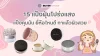 15 แป้งฝุ่นโปร่งแสง แป้งคุมมัน ยี่ห้อไหนดี ทาแล้วผิวสวย 2025 15 แป้งฝุ่นโปร่งแสง แป้งคุมมัน ยี่ห้อไหนดี ทาแล้วผิวสวย 2025