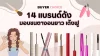 รวมมาสคาร่าปัง ๆ 14 แบรนด์ดัง มอบขนตางอนยาว เด้งฟู รวมมาสคาร่าปัง ๆ 14 แบรนด์ดัง มอบขนตางอนยาว เด้งฟู