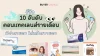 ป้ายยา 10 คอนแทคเลนส์รายเดือน มีค่าสายตา ใส่แล้วสบายตา ป้ายยา 10 คอนแทคเลนส์รายเดือน มีค่าสายตา ใส่แล้วสบายตา