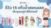 รีวิว 15 แก้วน้ำสแตนเลส ยี่ห้อไหนดี เก็บอุณหภูมิยาวนาน 2025 