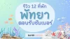 รีวิว 12 ที่พักพัทยา ตอนรับซัมเมอร์