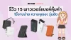 รีวิว 15 พาวเวอร์แบงค์คุ้มค่า ความจุเยอะ รุ่นฮิต รีวิว 15 พาวเวอร์แบงค์คุ้มค่า ความจุเยอะ รุ่นฮิต