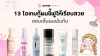 รีวิว 13 ไอเทมกู้ผมชี้ฟูให้เรียบสวย สยบเส้นผมพันกัน